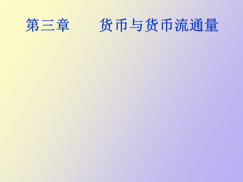 货币和货币运动.ppt_第1页