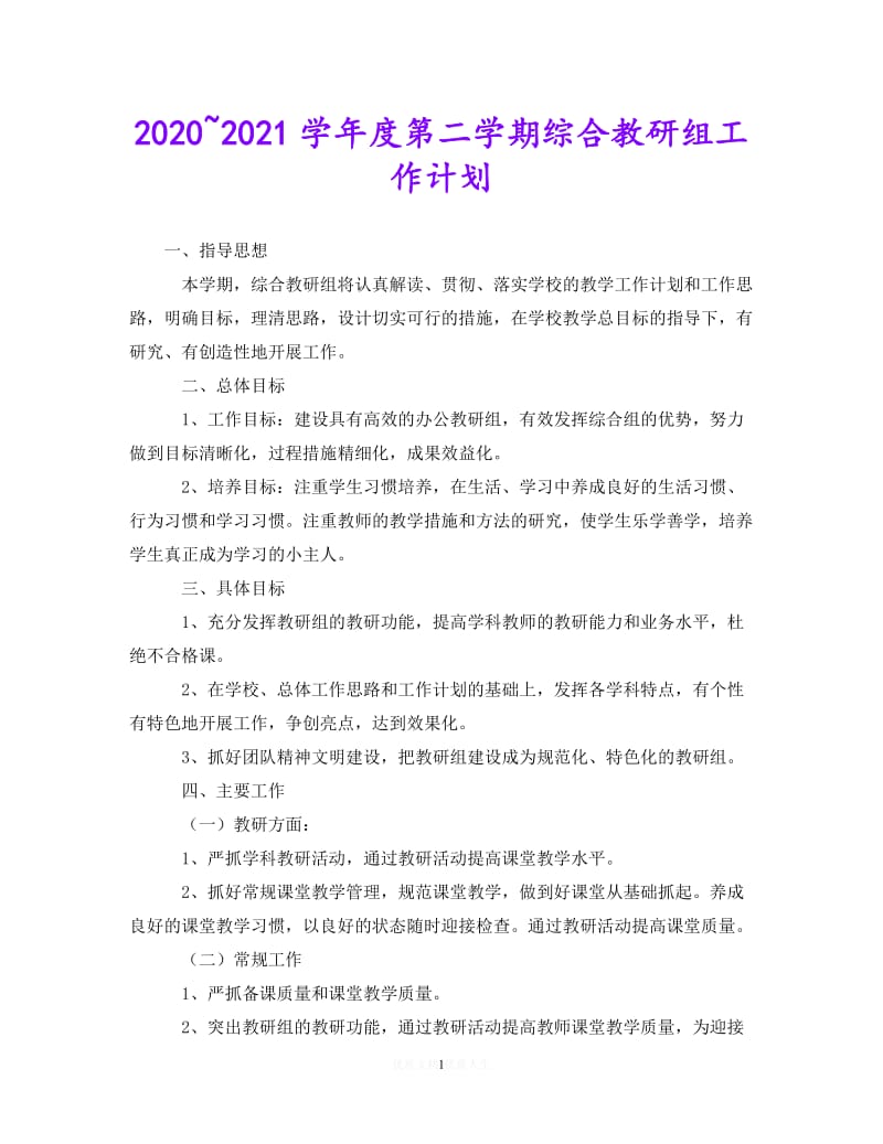 202X最新(精选）2020~2021学年度第二学期综合教研组工作计划（通用）.doc_第1页