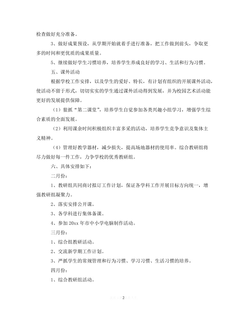 202X最新(精选）2020~2021学年度第二学期综合教研组工作计划（通用）.doc_第2页