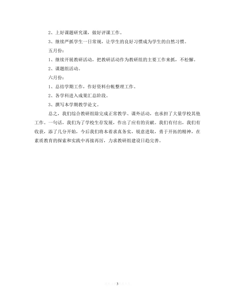 202X最新(精选）2020~2021学年度第二学期综合教研组工作计划（通用）.doc_第3页