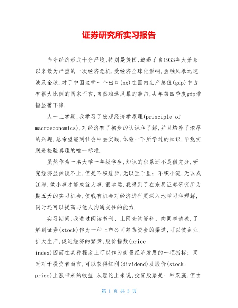 证券研究所实习报告.doc_第1页