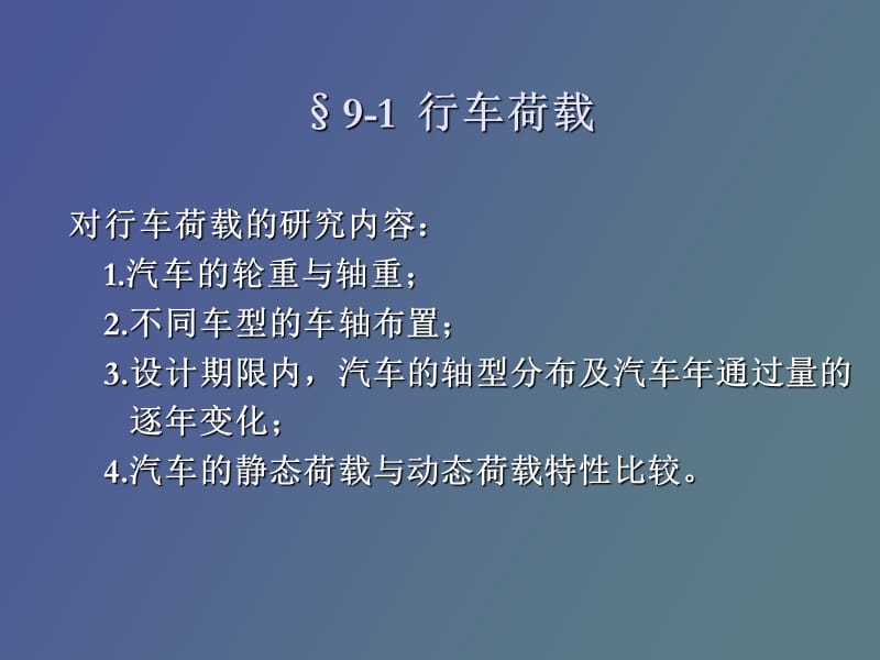 路面行车载荷、环境因素、材料的力学特性.ppt_第2页