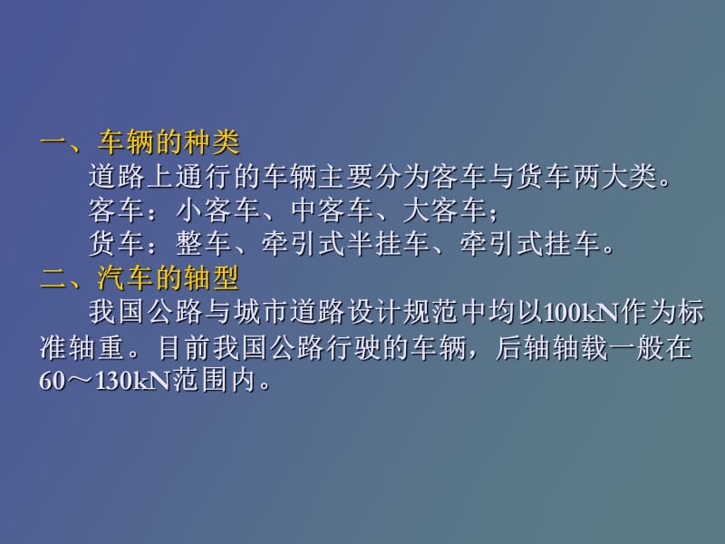 路面行车载荷、环境因素、材料的力学特性.ppt_第3页