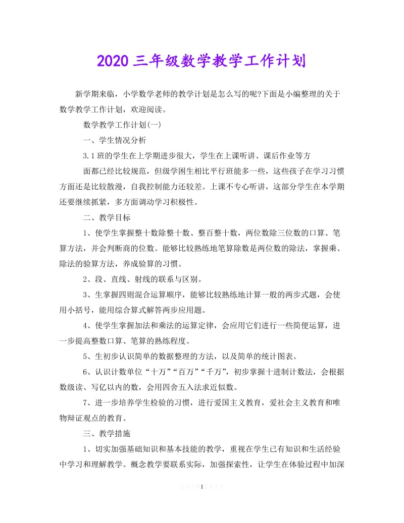 202X最新(精选）2020三年级数学教学工作计划（通用）.doc_第1页