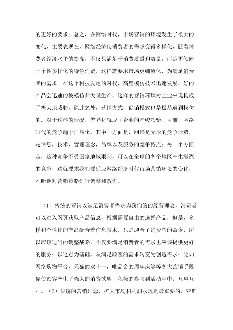 网络经济时代市场营销策略的转变探讨论文.doc_第2页