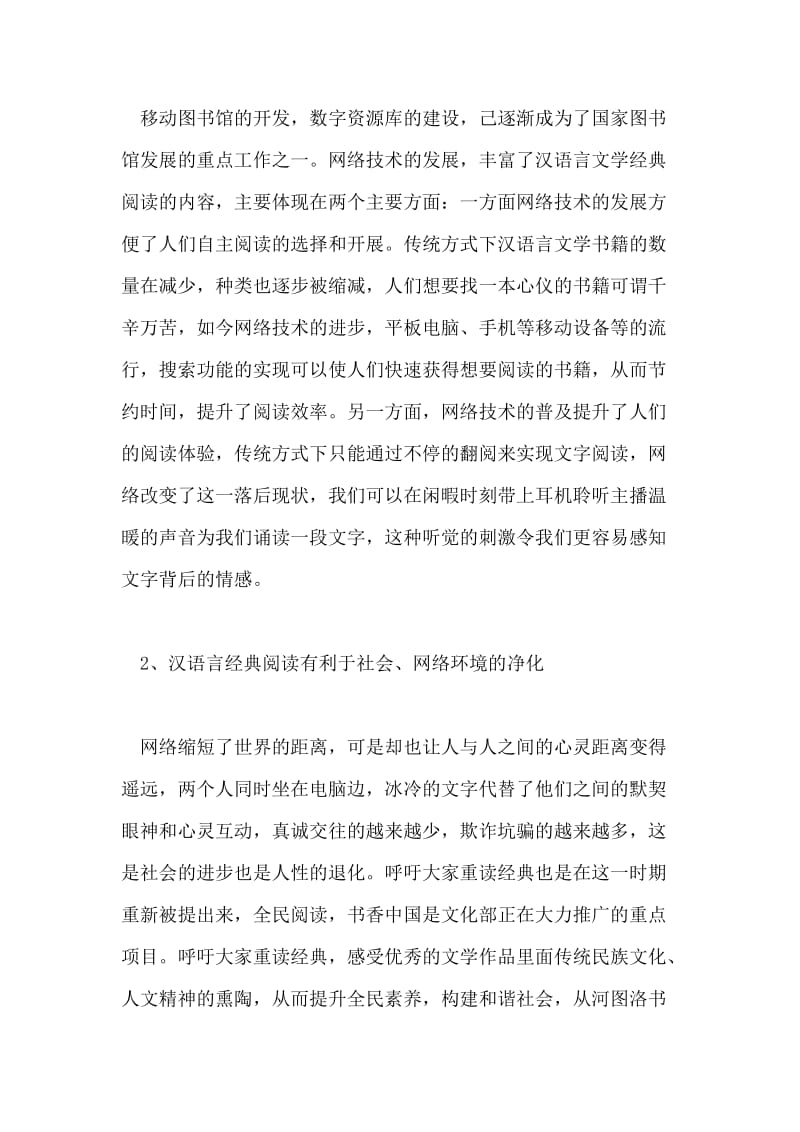 网络时代汉语言文学的经典阅读体验思考的论文.doc_第3页