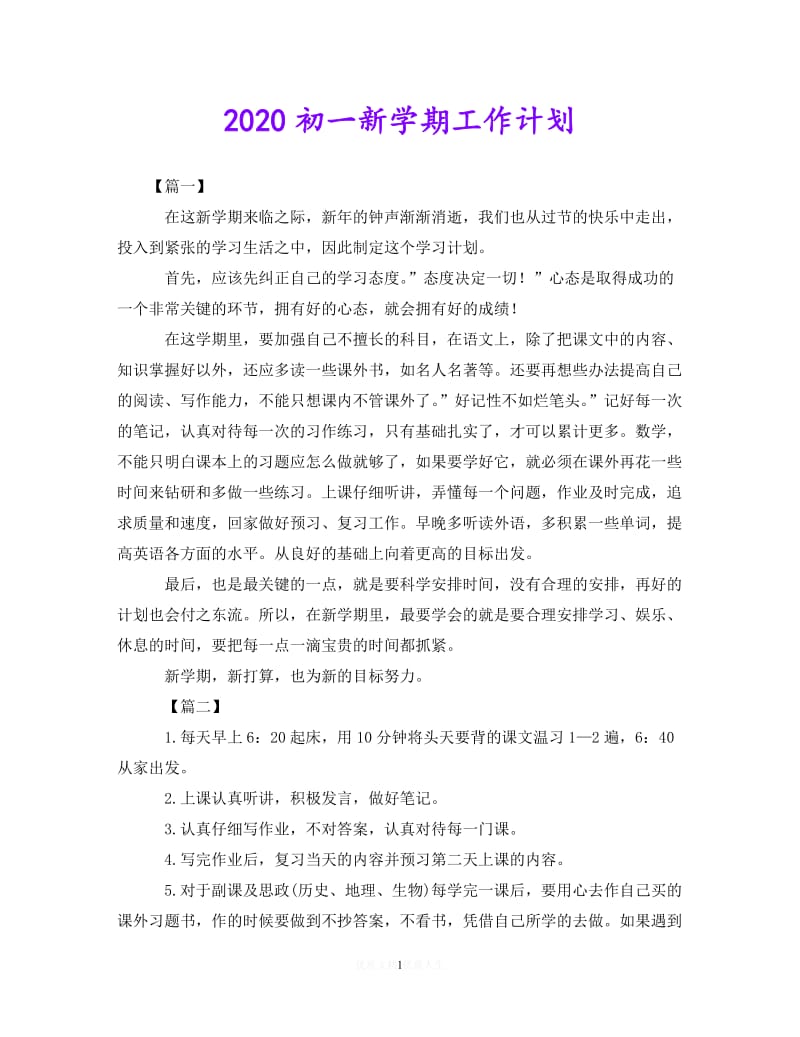 202X最新(精选）2020初一新学期工作计划（通用）.doc_第1页