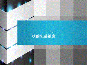 新人教版七年级上4.4 课题学习 设计制作长方体形状的包装纸盒.ppt