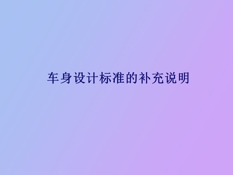 车身设计标准的补充说明.ppt_第1页