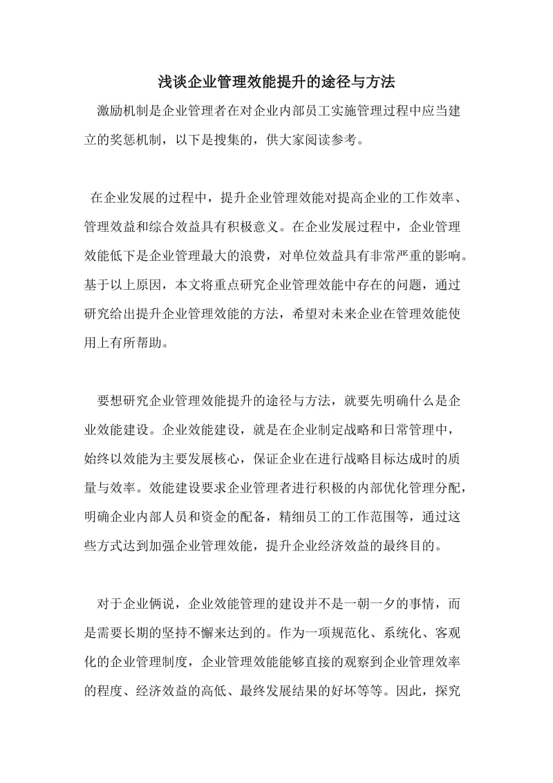 浅谈企业管理效能提升的途径与方法.doc_第1页