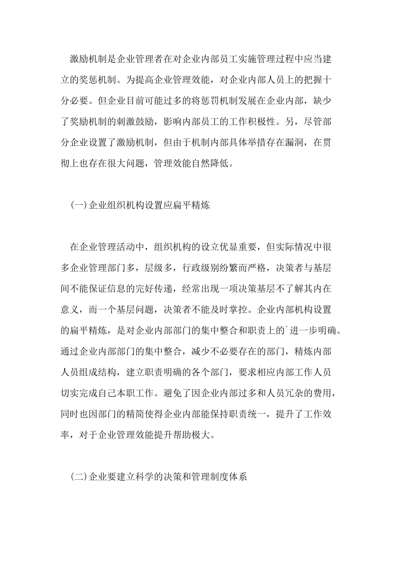 浅谈企业管理效能提升的途径与方法.doc_第3页