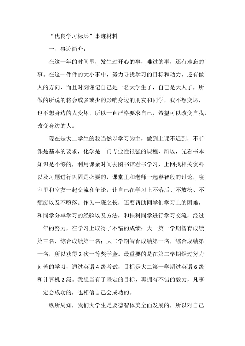 “优良学习标兵”事迹材料.doc_第1页