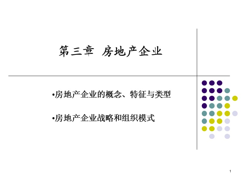 房地产企业PPT演示文稿.ppt_第1页