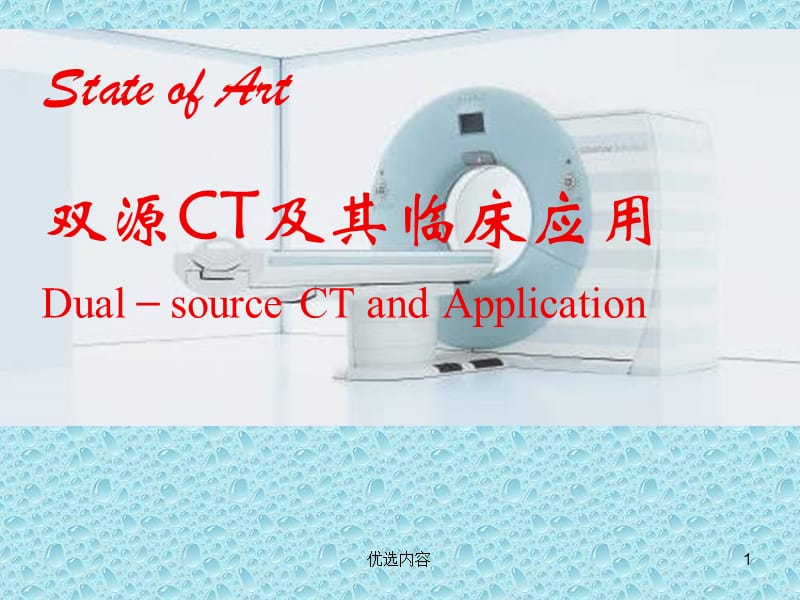 双源CT及其临床应【参考材料】.ppt_第1页