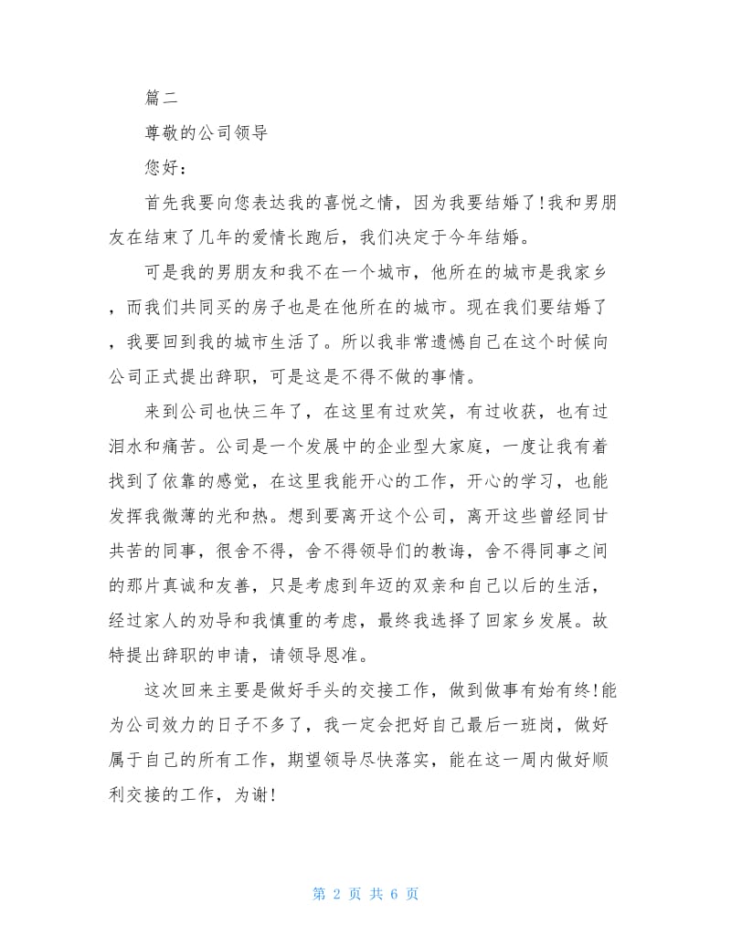 精选的关于因结婚辞职报告范文5篇.doc_第2页