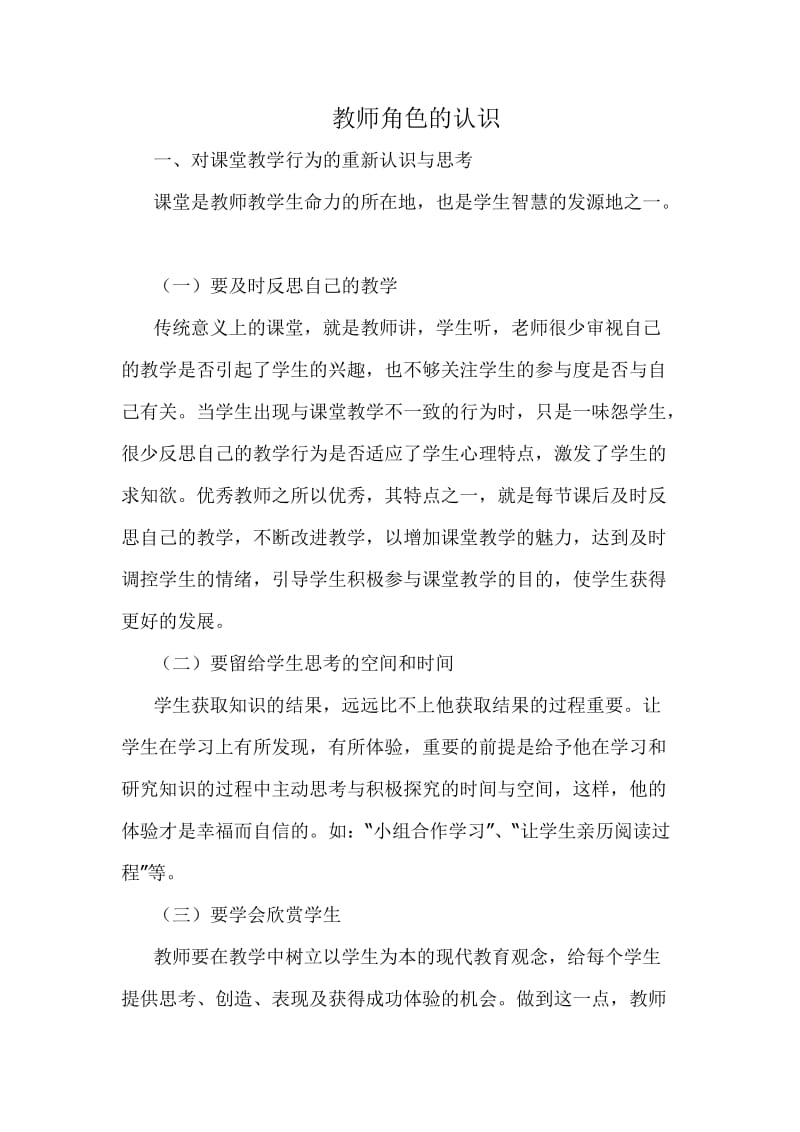 教师角色的认识.doc_第1页