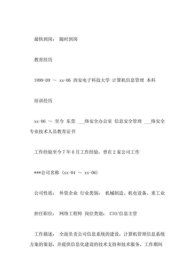 应届生求职网络工程师简历.doc_第2页