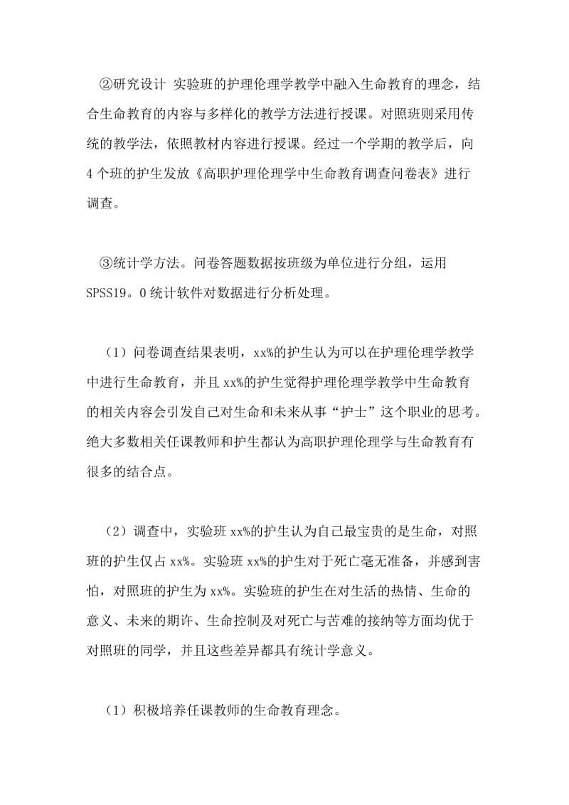 生命教育视野下高职护理伦理学教学初探的论文.doc_第2页