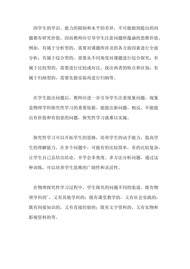 物理教学中培养探究性学习能力论文.doc_第2页