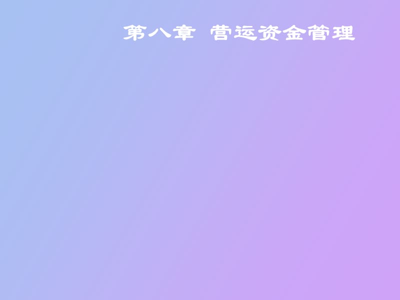 财务管理第八章营运资金管理.ppt_第1页