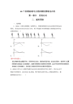 【推荐】80个物理易错疑难考点最新模拟题精选训练——专题1.2速度图象（解析版）Word版含解析.doc