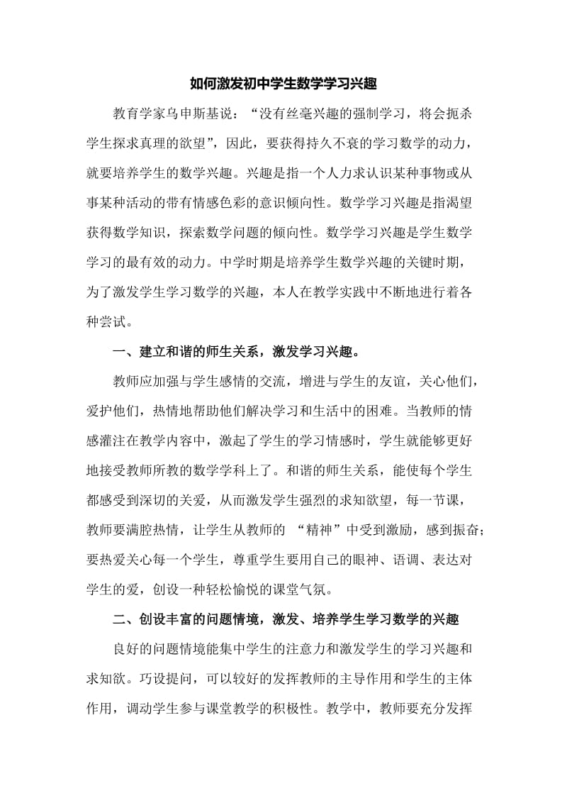 如何激发初中学生数学学习兴趣.doc_第1页