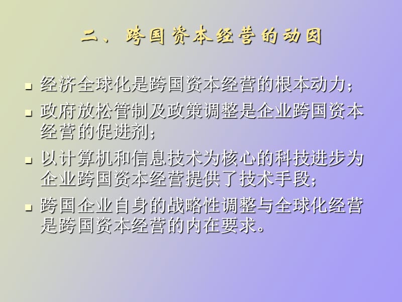 跨国资本经营.ppt_第2页