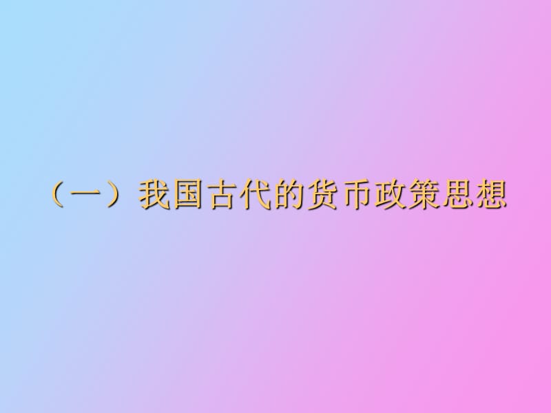 货币控制与宏观调控.ppt_第3页