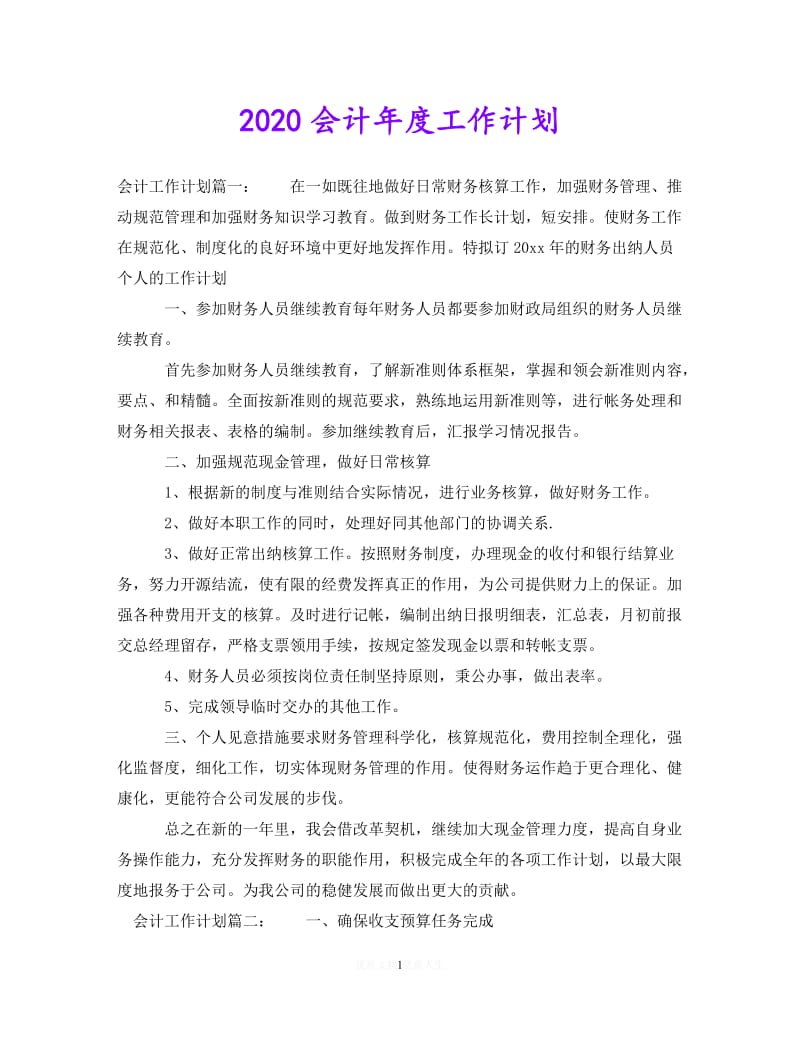 202X最新(精选）2020会计年度工作计划（通用）.doc_第1页