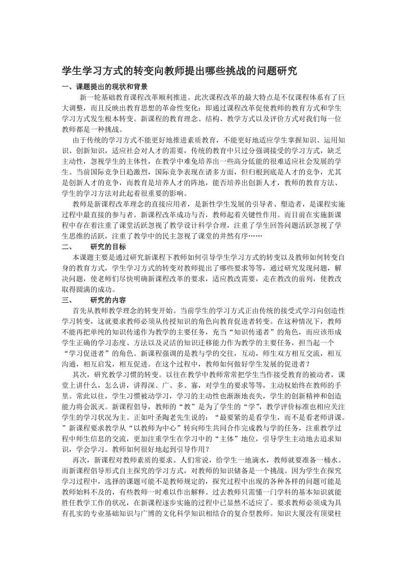 学生学习方式的转变向教师提出哪些挑战的问题研究.docx_第1页