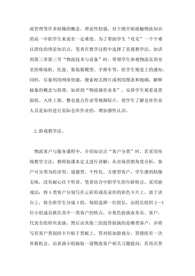 物流教学方法探讨论文.doc_第2页