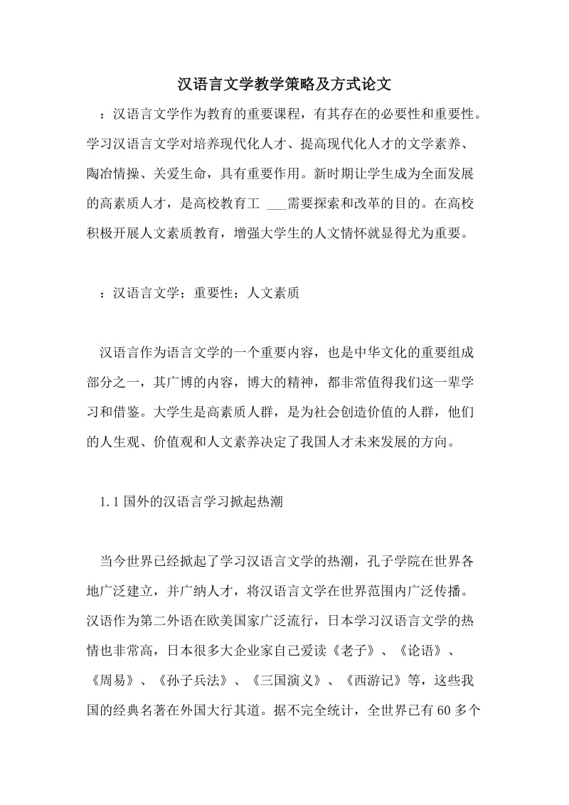 汉语言文学教学策略及方式论文.doc_第1页