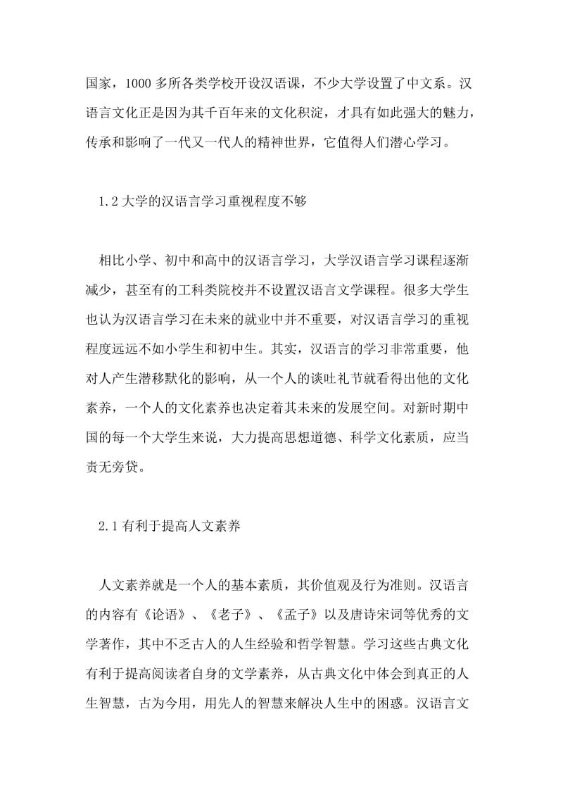 汉语言文学教学策略及方式论文.doc_第2页