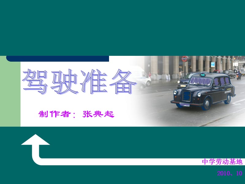 汽车驾驶准备PPT演示文稿.ppt_第1页