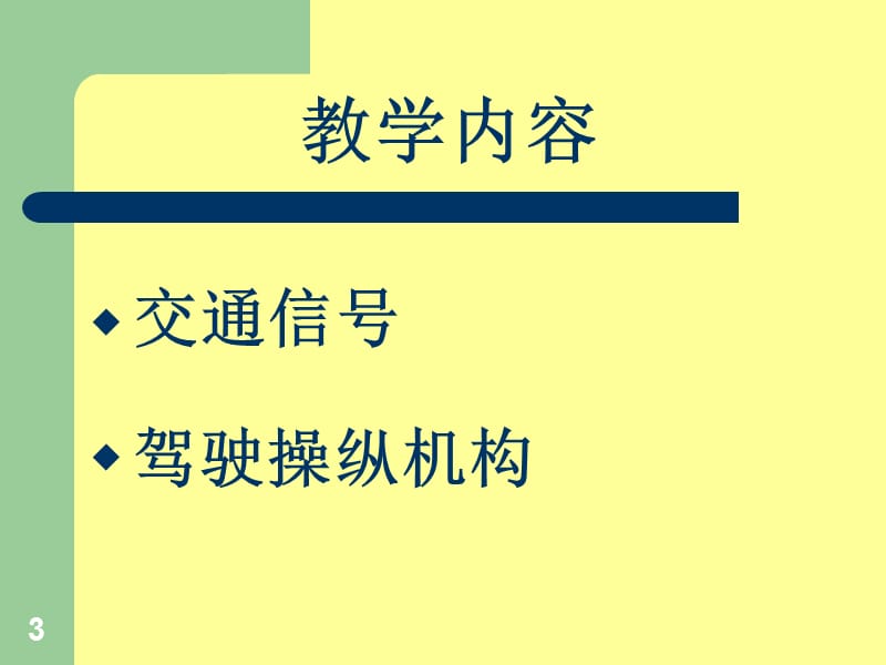 汽车驾驶准备PPT演示文稿.ppt_第3页