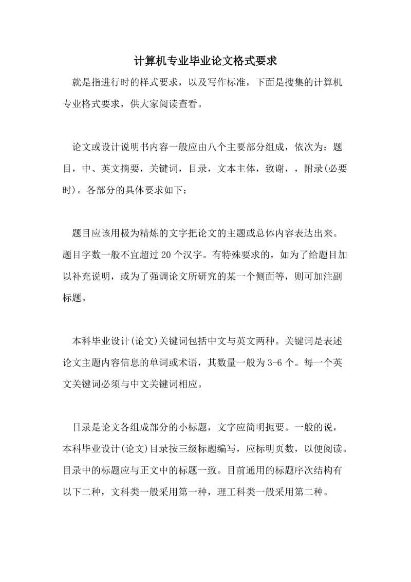 计算机专业毕业论文格式要求.doc_第1页