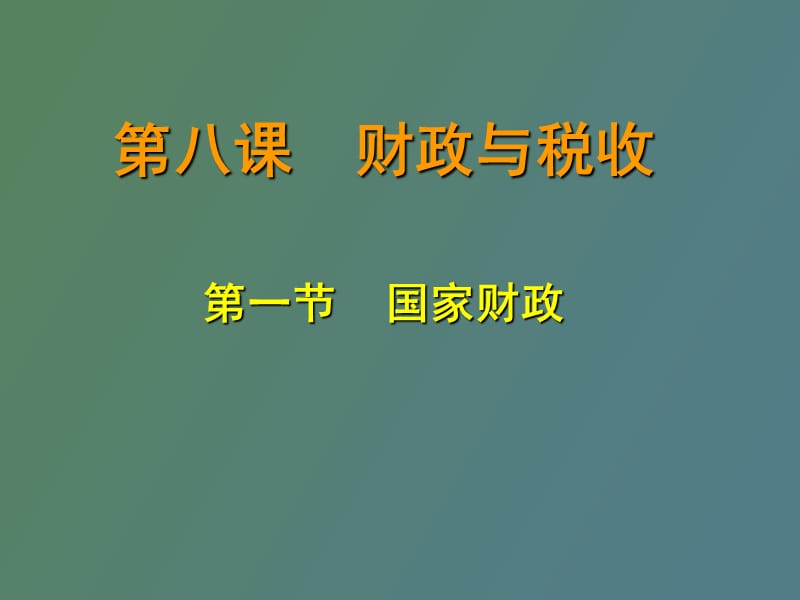 财政与税收第一节国家财政.ppt_第2页