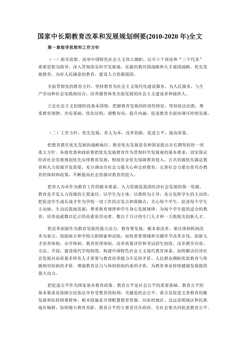 国家中长期教育改革和发展规划纲要(2010-2020年)全文MicrosoftWord文档(2).doc_第1页