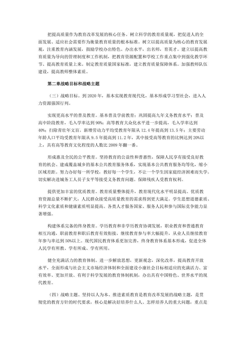 国家中长期教育改革和发展规划纲要(2010-2020年)全文MicrosoftWord文档(2).doc_第2页