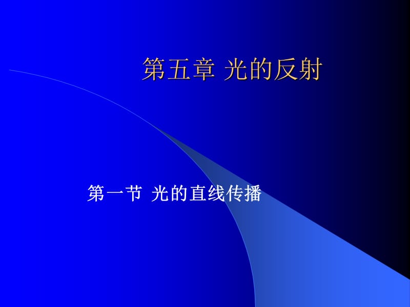 八年级课件----光的反射.ppt_第1页