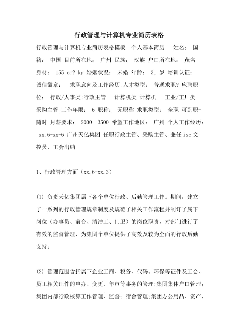 行政管理与计算机专业简历表格.doc_第1页