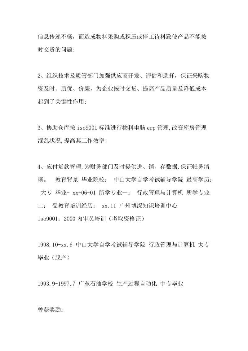 行政管理与计算机专业简历表格.doc_第3页