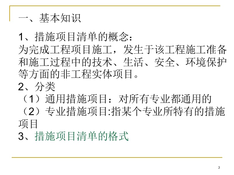 措施项目清单一二PPT演示文稿.ppt_第3页