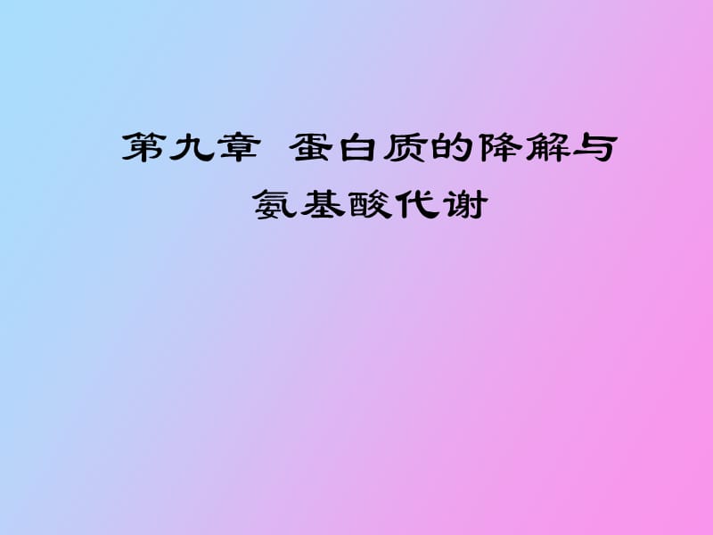 蛋白质的降解与氨基酸代谢.ppt_第1页