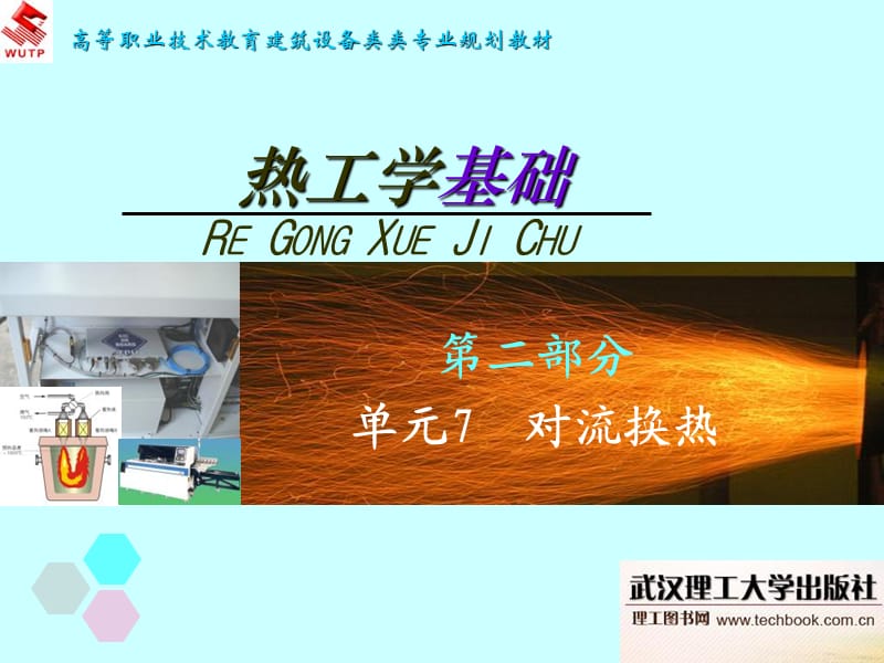 对流换热教程PPT演示文稿.ppt_第1页