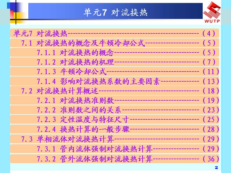 对流换热教程PPT演示文稿.ppt_第2页