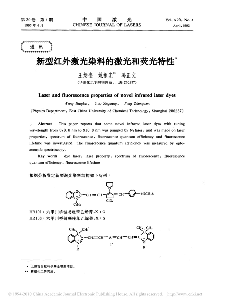 新型红外激光染料的激光和荧光特性.pdf_第1页