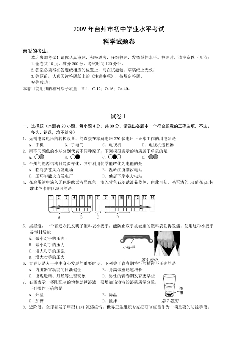 2009年浙江省台州市中考科学试题及答案.doc_第1页