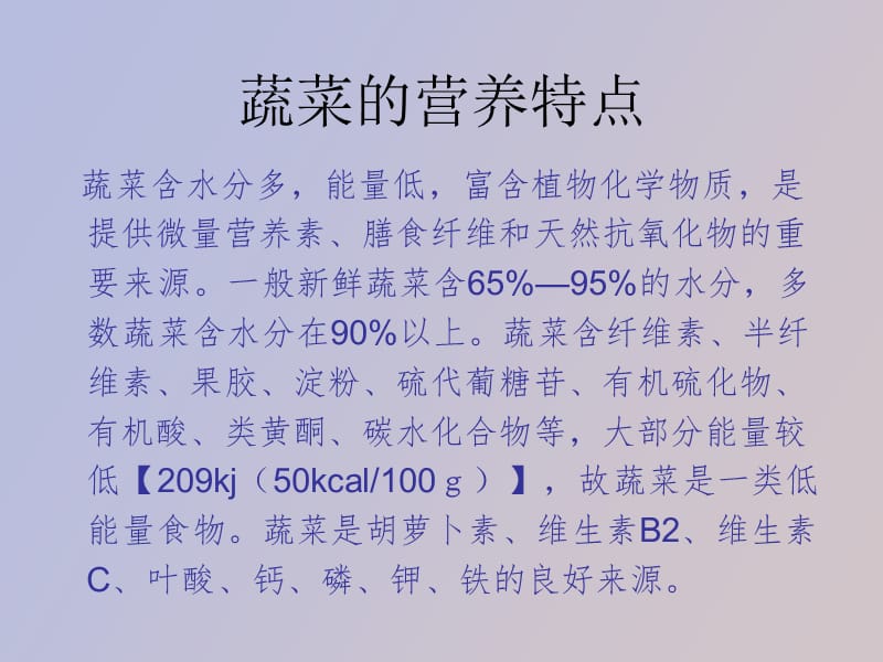 蔬菜水果的营养特点.ppt_第3页