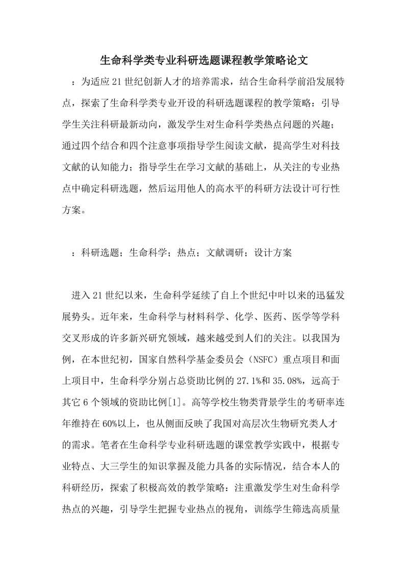 生命科学类专业科研选题课程教学策略论文.doc_第1页